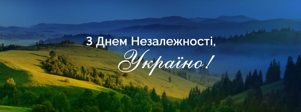 З Днем Незалежності України
